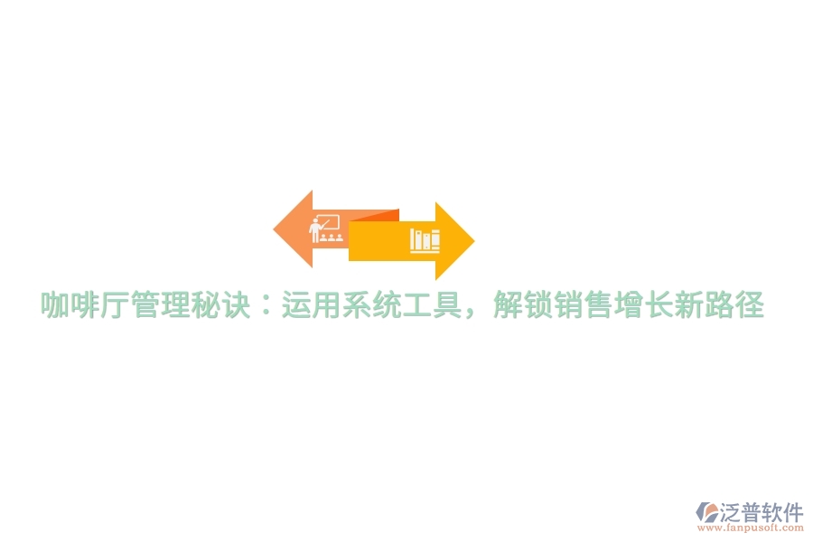 咖啡廳管理秘訣：運(yùn)用系統(tǒng)工具，解鎖銷售增長(zhǎng)新路徑