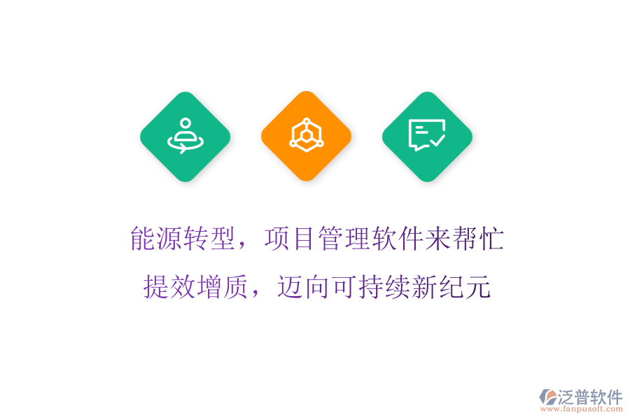 能源轉型，項目管理軟件來幫忙! 提效增質，邁向可持續(xù)新紀元