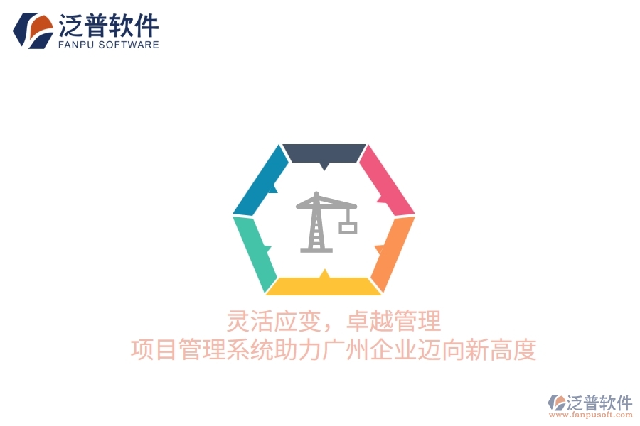 靈活應(yīng)變，卓越管理：項(xiàng)目管理系統(tǒng)助力廣州企業(yè)邁向新高度