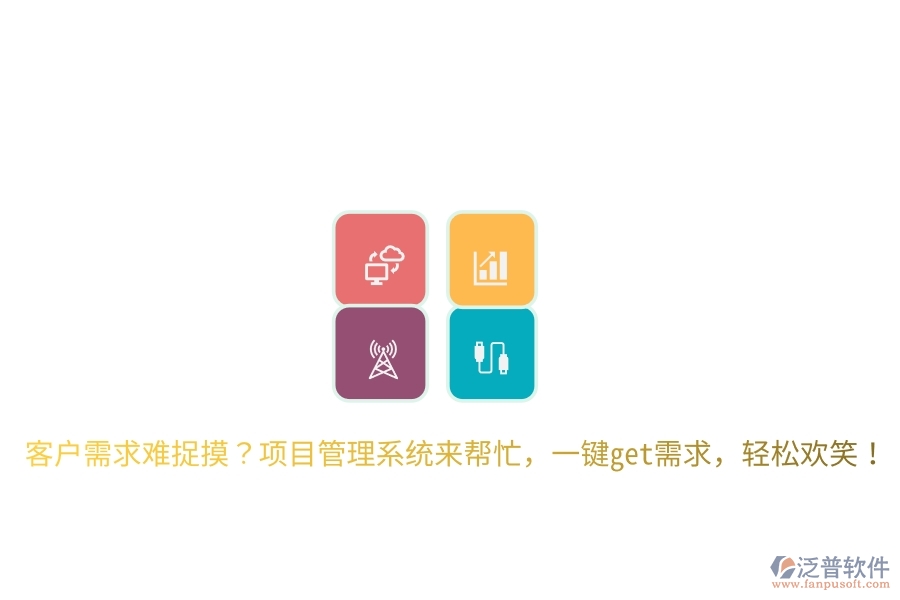 客戶需求難捉摸？項目管理系統(tǒng)來幫忙，一鍵get需求，輕松歡笑！