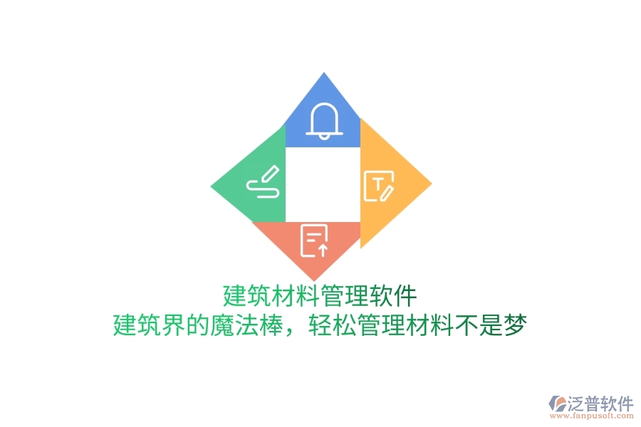 建筑材料管理軟件：建筑界的魔法棒，輕松管理材料不是夢(mèng)
