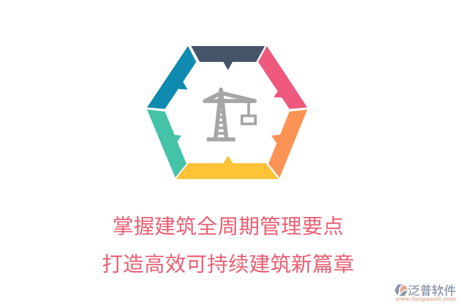 掌握建筑全周期管理要點(diǎn)，打造高效可持續(xù)建筑新篇章