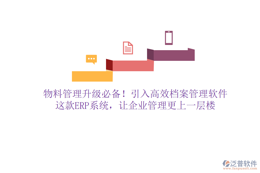 物料管理升級必備！引入高效檔案管理軟件，這款ERP系統(tǒng)，讓企業(yè)管理更上一層樓