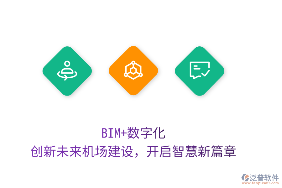 BIM+數(shù)字化，創(chuàng)新未來機(jī)場(chǎng)建設(shè)，開啟智慧新篇章