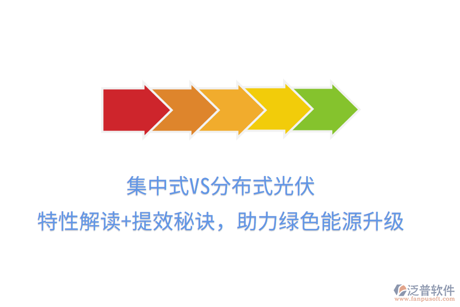 集中式VS分布式光伏，特性解讀+提效秘訣，助力綠色能源升級(jí)