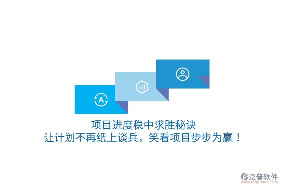 項(xiàng)目進(jìn)度穩(wěn)中求勝秘訣：讓計(jì)劃不再紙上談兵，笑看項(xiàng)目步步為贏！