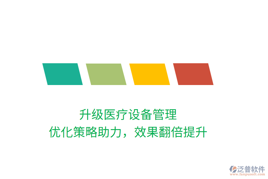 升級醫(yī)療設(shè)備管理，優(yōu)化策略助力，效果翻倍提升