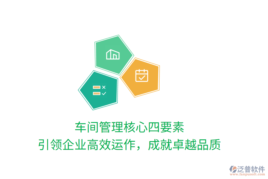 車間管理核心四要素，引領(lǐng)企業(yè)高效運(yùn)作，成就卓越品質(zhì)