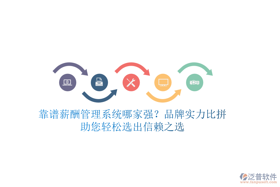 靠譜薪酬管理系統(tǒng)哪家強？品牌實力比拼，助您輕松選出信賴之選