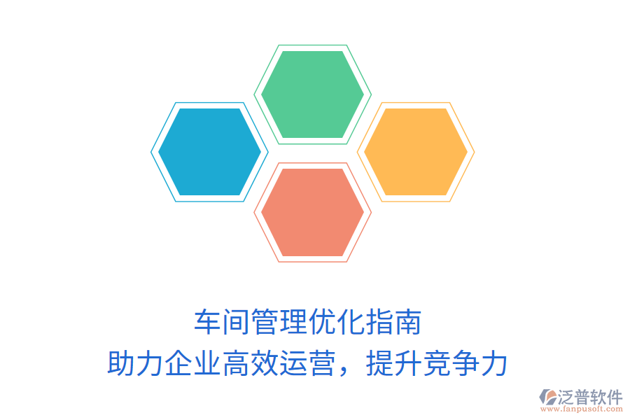 車間管理優(yōu)化指南：助力企業(yè)高效運(yùn)營，提升競爭力
