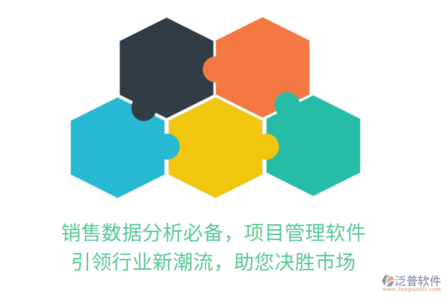 銷售數(shù)據(jù)分析必備，項(xiàng)目管理軟件，引領(lǐng)行業(yè)新潮流，助您決勝市場