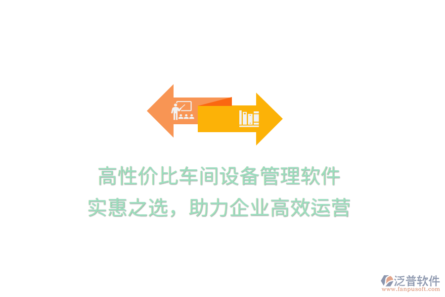 高性價比車間設(shè)備管理軟件，實惠之選，助力企業(yè)高效運營