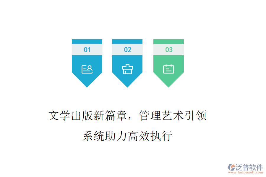 文學出版新篇章，管理藝術引領，系統助力高效執(zhí)行
