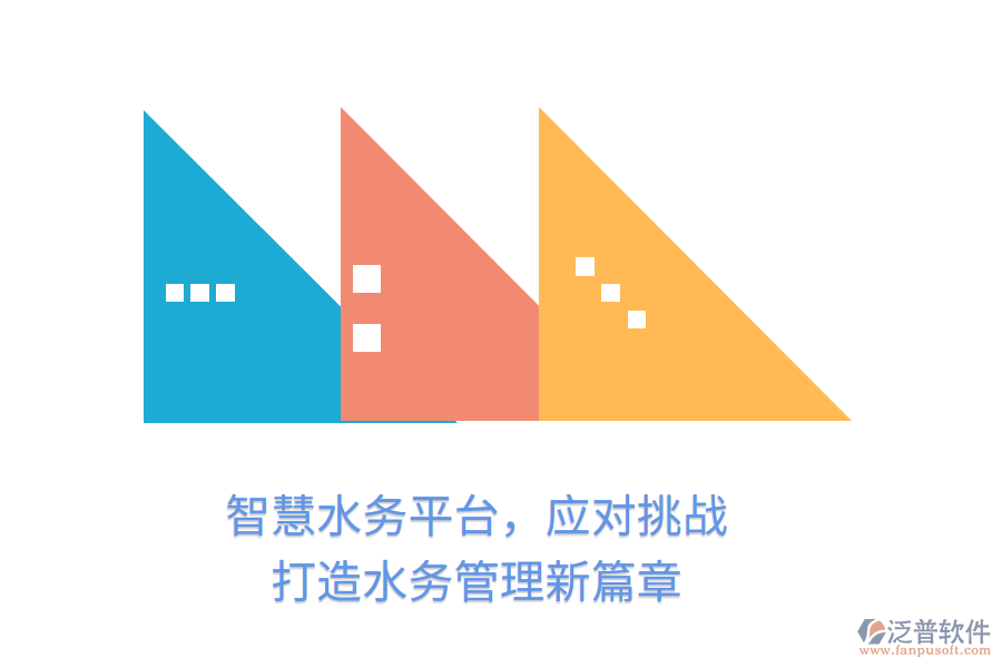 智慧水務平臺，應對挑戰(zhàn)，打造水務管理新篇章