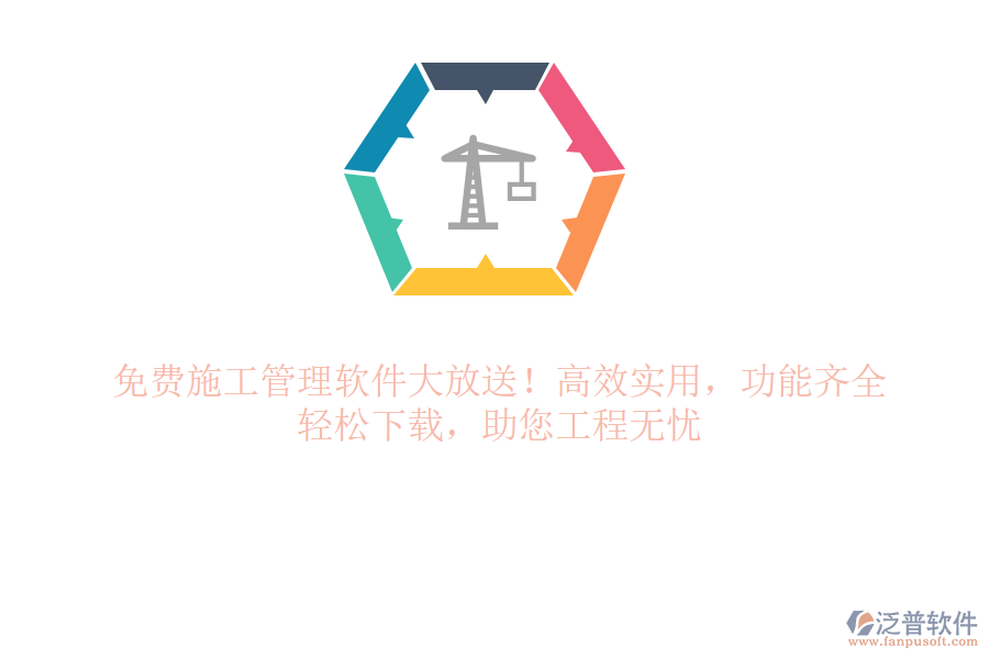 免費施工管理軟件大放送！高效實用，功能齊全，輕松下載，助您工程無憂
