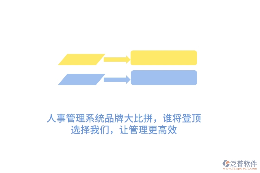 人事管理系統(tǒng)品牌大比拼，誰將登頂？選擇我們，讓管理更高效
