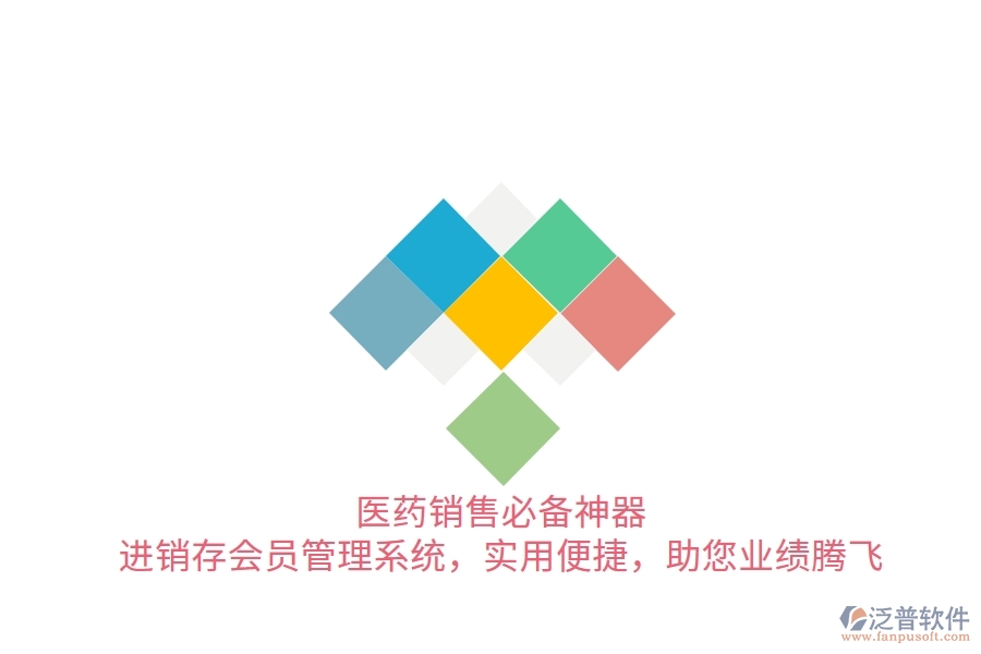 醫(yī)藥銷售必備神器！進銷存會員管理系統(tǒng)，實用便捷，助您業(yè)績騰飛