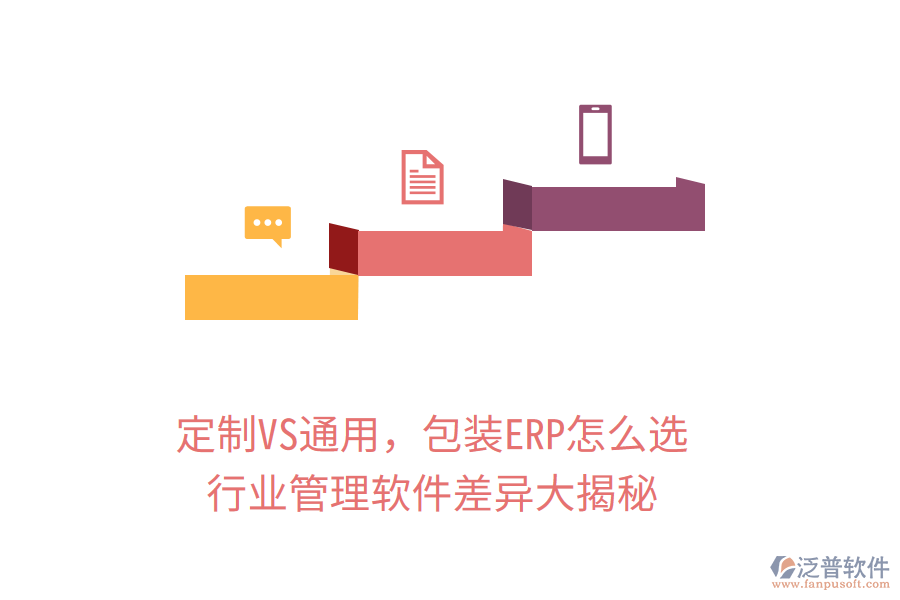 定制VS通用，包裝ERP怎么選？行業(yè)管理軟件差異大揭秘