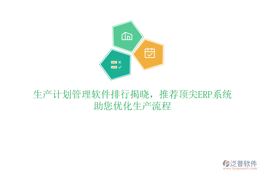 生產(chǎn)計劃管理軟件排行揭曉，推薦頂尖ERP系統(tǒng)，助您優(yōu)化生產(chǎn)流程
