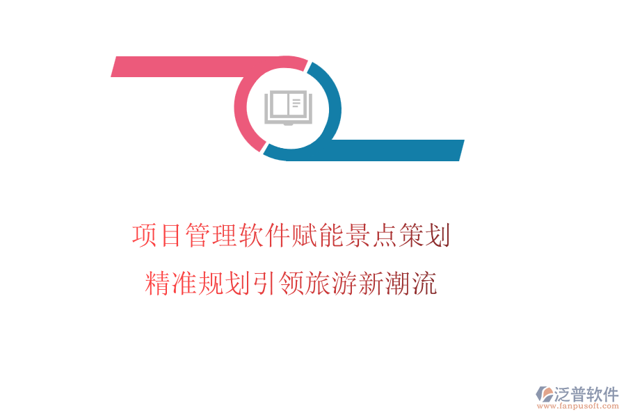 項(xiàng)目管理軟件賦能景點(diǎn)策劃，精準(zhǔn)規(guī)劃引領(lǐng)旅游新潮流