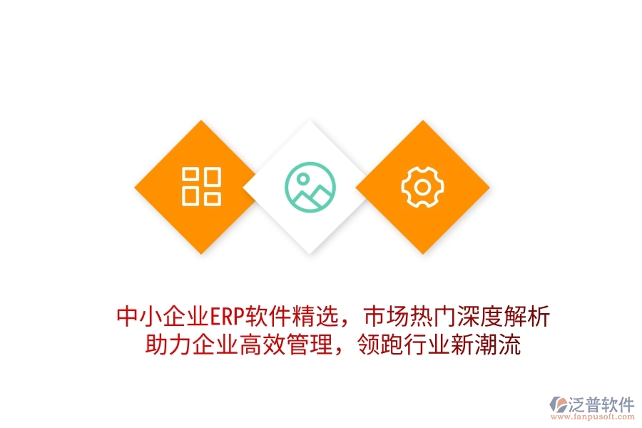 中小企業(yè)ERP軟件精選，市場熱門深度解析，助力企業(yè)高效管理，領(lǐng)跑行業(yè)新潮流