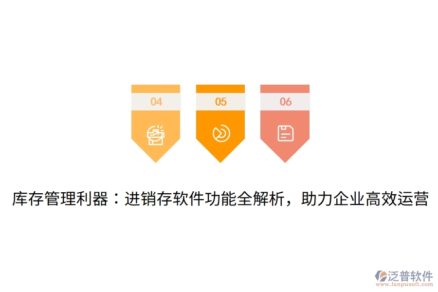 庫存管理利器：進銷存軟件功能全解析，助力企業(yè)高效運營