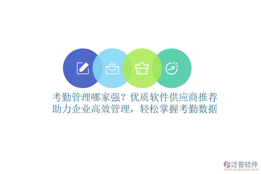 考勤管理哪家強？優(yōu)質(zhì)軟件供應(yīng)商推薦，助力企業(yè)高效管理，輕松掌握考勤數(shù)據(jù)