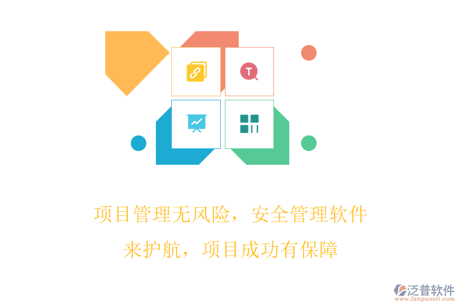 項目管理無風險，安全管理軟件來護航，項目成功有保障