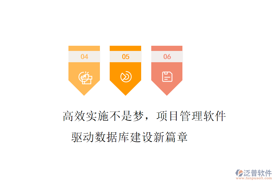 高效實(shí)施不是夢(mèng)，項(xiàng)目管理軟件驅(qū)動(dòng)數(shù)據(jù)庫(kù)建設(shè)新篇章