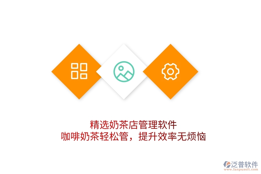 精選奶茶店管理軟件：咖啡奶茶輕松管，提升效率無煩惱