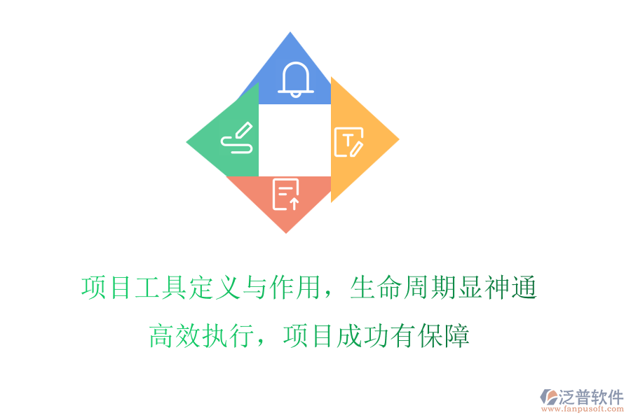 項目工具定義與作用，生命周期顯神通!高效執(zhí)行，項目成功有保障