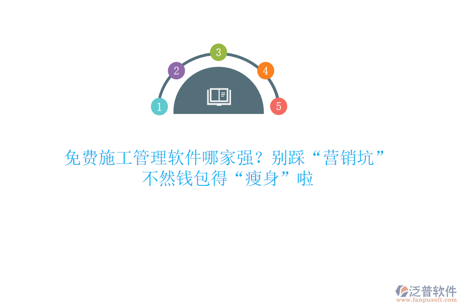 免費施工管理軟件哪家強(qiáng)？別踩“營銷坑”，不然錢包得“瘦身”啦