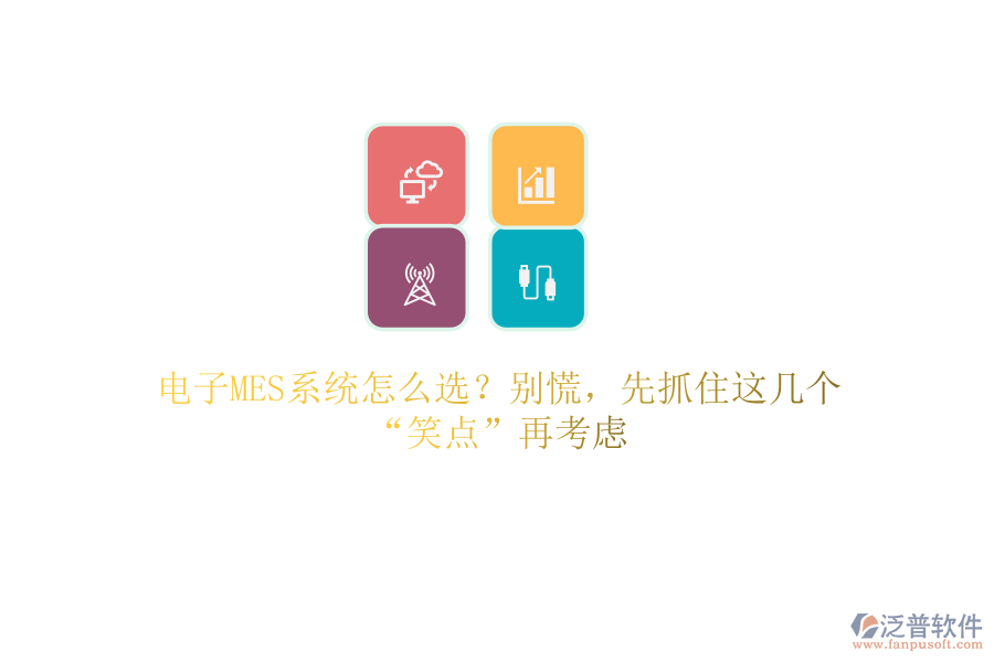 電子MES系統(tǒng)怎么選？別慌，先抓住這幾個(gè)“笑點(diǎn)”再考慮