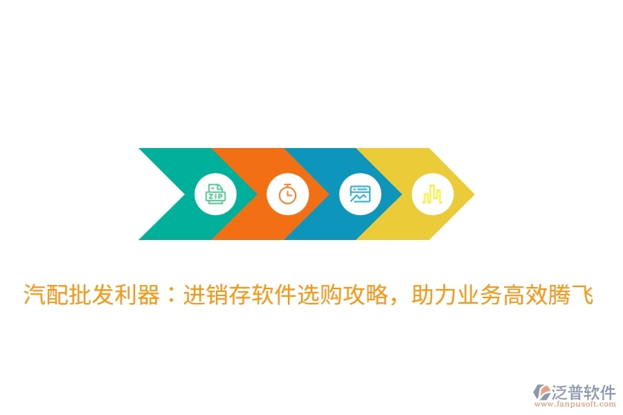 汽配批發(fā)利器：進銷存軟件選購攻略，助力業(yè)務(wù)高效騰飛