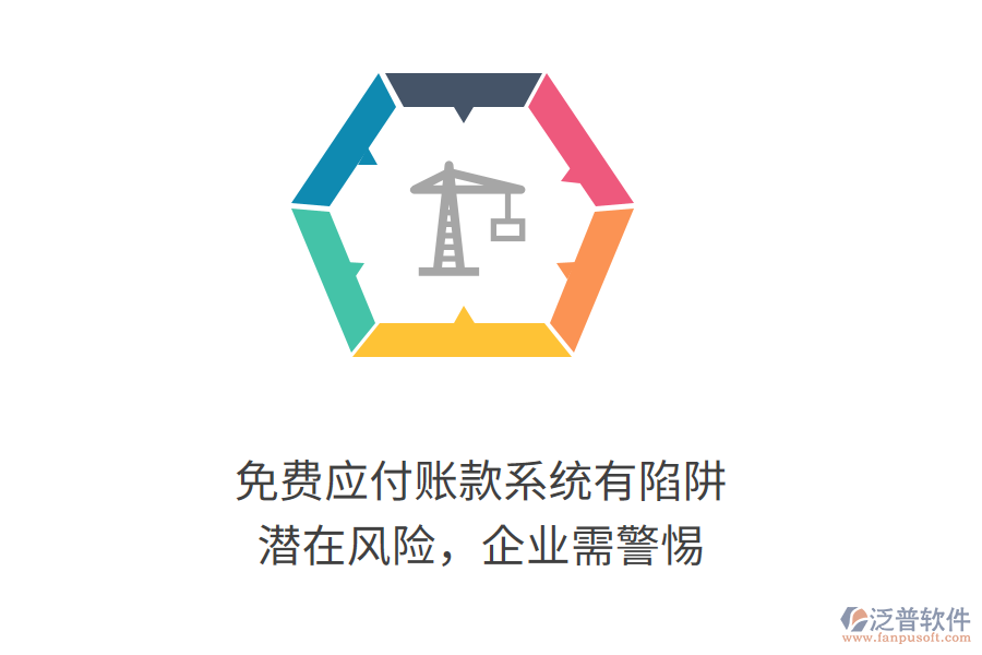 免費(fèi)應(yīng)付賬款系統(tǒng)有陷阱？潛在風(fēng)險(xiǎn)，企業(yè)需警惕