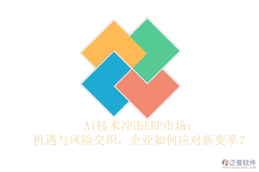 AI技術(shù)沖擊ERP市場：機遇與風險交織，企業(yè)如何應(yīng)對新變革