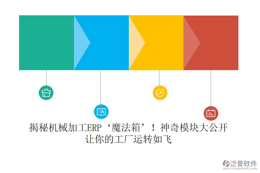 揭秘機(jī)械加工ERP‘魔法箱’！神奇模塊大公開，讓你的工廠運(yùn)轉(zhuǎn)如飛