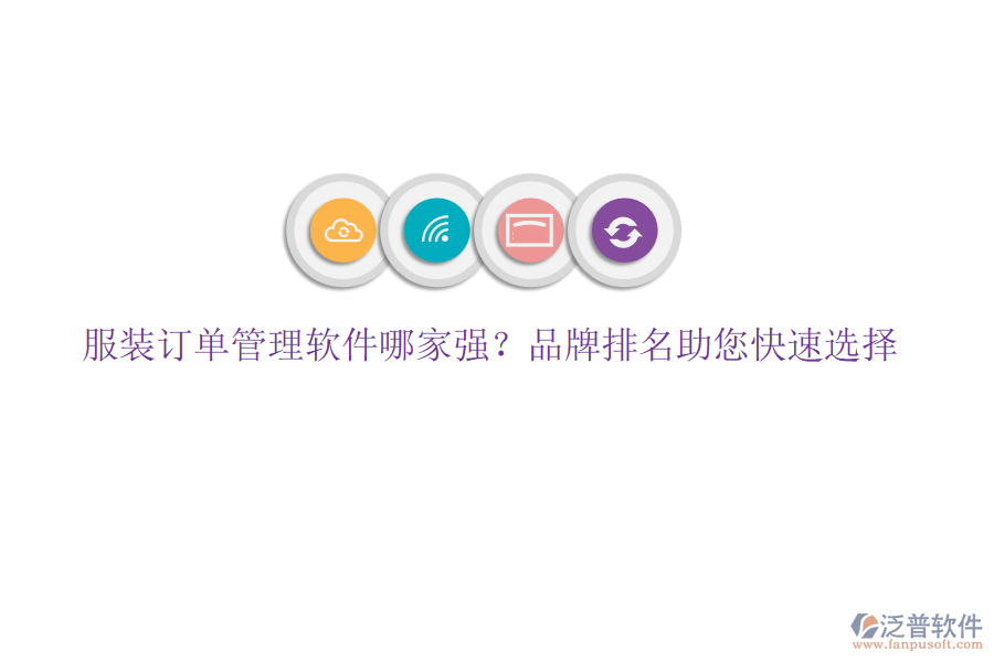 服裝訂單管理軟件哪家強？品牌排名助您快速選擇