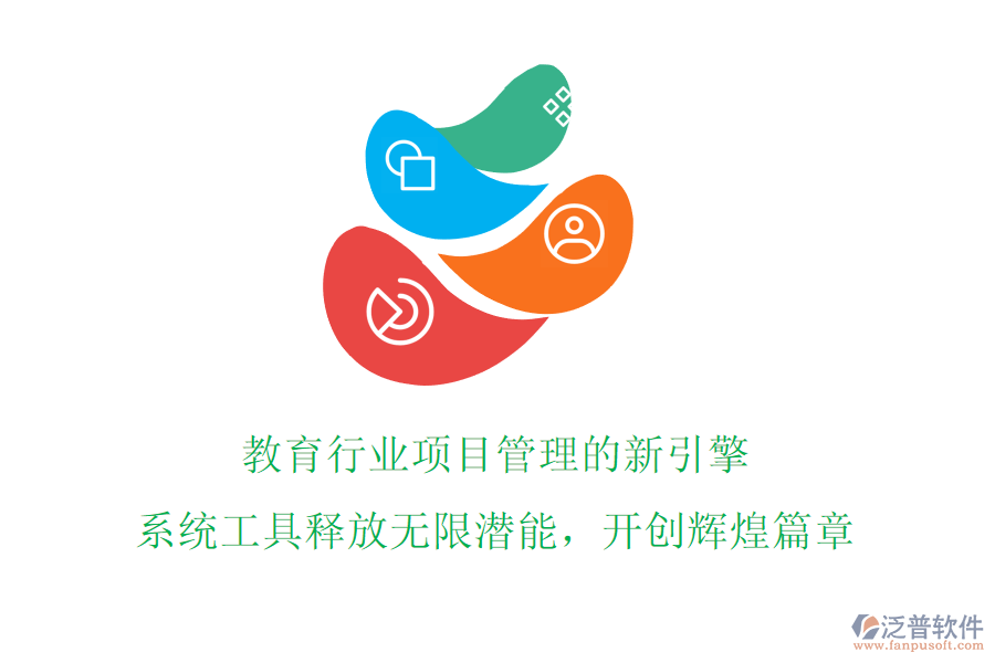 教育行業(yè)項目管理的新引擎!系統(tǒng)工具釋放無限潛能，開創(chuàng)輝煌篇章