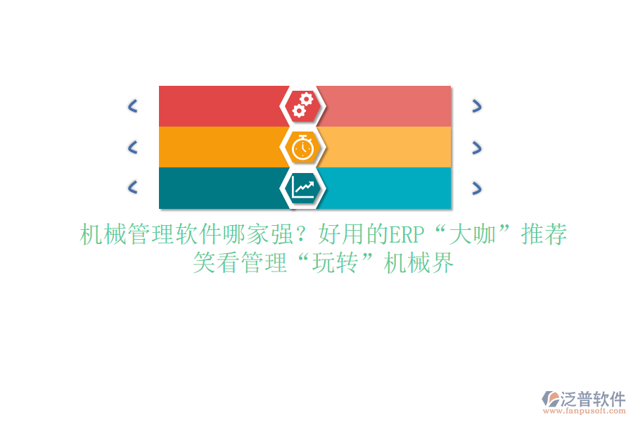 <a href=http://digitaldepost.com/xm/sb/ target=_blank class=infotextkey>機(jī)械管理</a>軟件哪家強(qiáng)？好用的ERP“大咖”推薦，笑看管理“玩轉(zhuǎn)”機(jī)械界