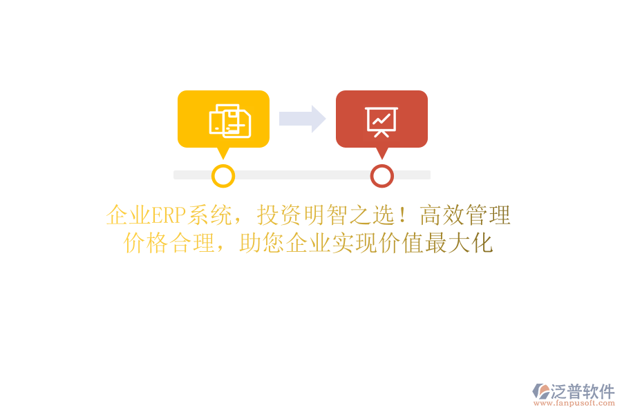 企業(yè)ERP系統(tǒng)，投資明智之選！高效管理，價格合理，助您企業(yè)實現(xiàn)價值最大化
