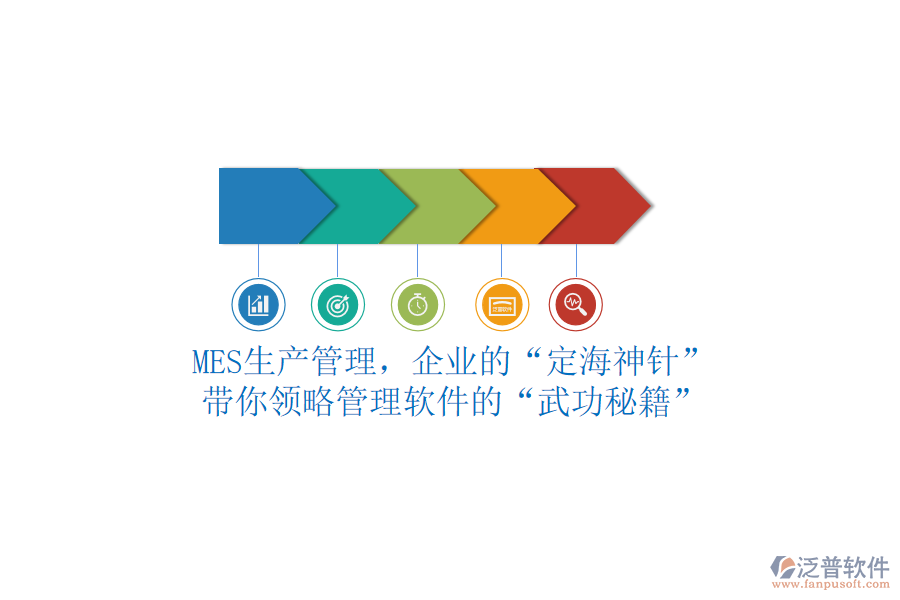 MES生產(chǎn)管理，企業(yè)的“定海神針”？帶你領(lǐng)略管理軟件的“武功秘籍”
