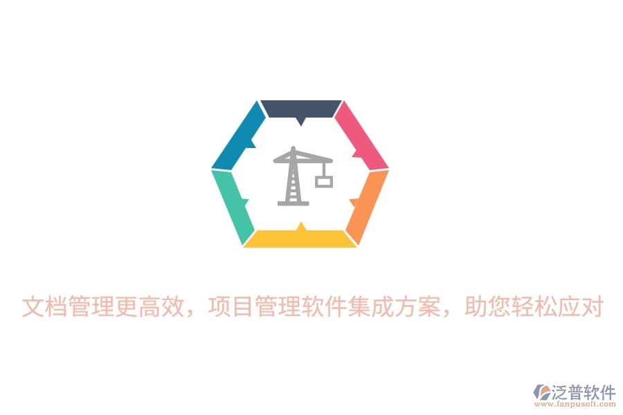 文檔管理更高效，項目管理軟件集成方案，助您輕松應(yīng)對！