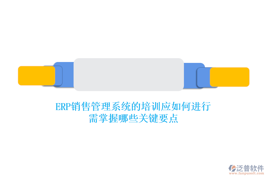 ERP銷售管理系統(tǒng)的培訓(xùn)應(yīng)如何進(jìn)行？需掌握哪些關(guān)鍵要點