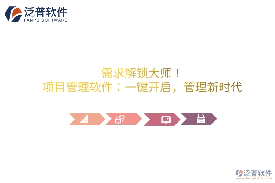 需求解鎖大師！項(xiàng)目管理軟件：一鍵開啟，管理新時代