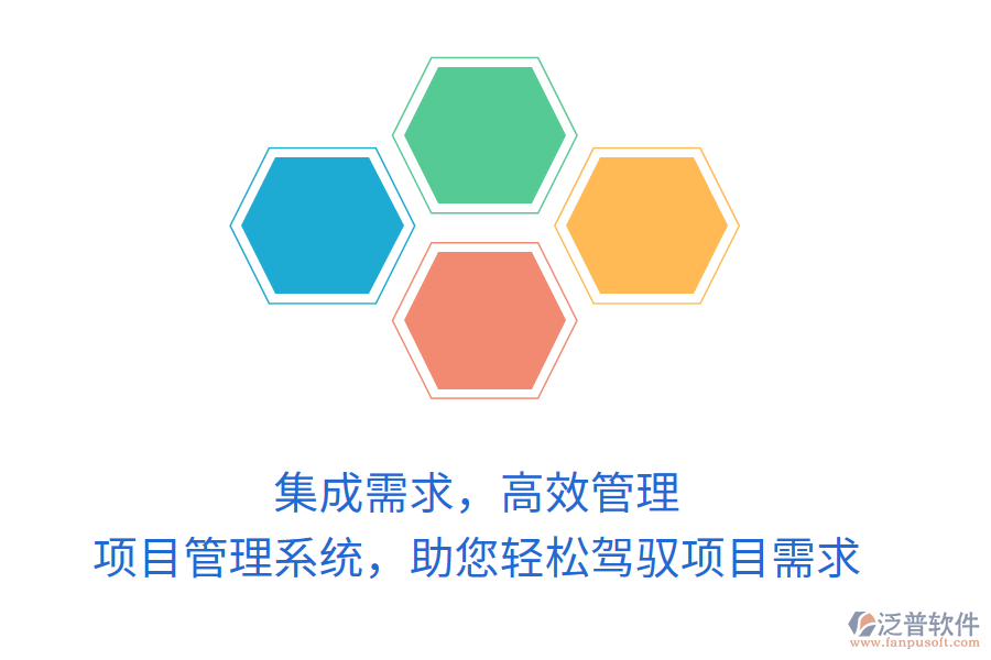 集成需求，高效管理，項目管理系統(tǒng)，助您輕松駕馭項目需求