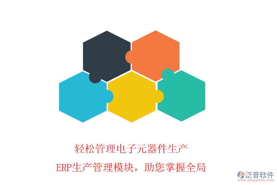 輕松管理電子元器件生產(chǎn)，ERP生產(chǎn)管理模塊，助您掌握全局