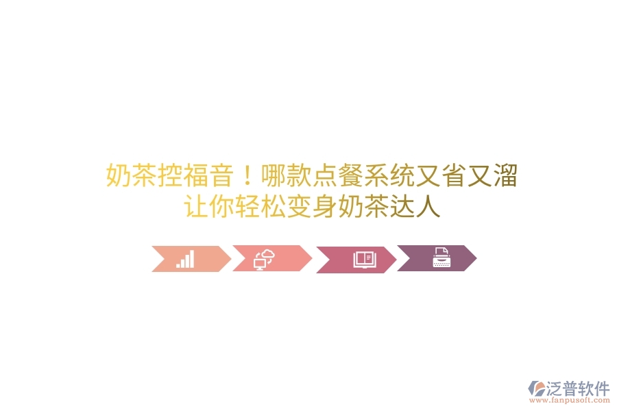 奶茶控福音！哪款點餐系統(tǒng)又省又溜？讓你輕松變身奶茶達人