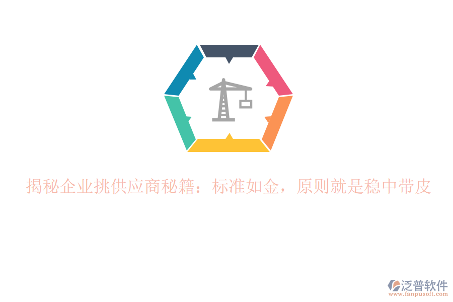 揭秘企業(yè)挑供應(yīng)商秘籍：標(biāo)準(zhǔn)如金，原則就是穩(wěn)中帶皮