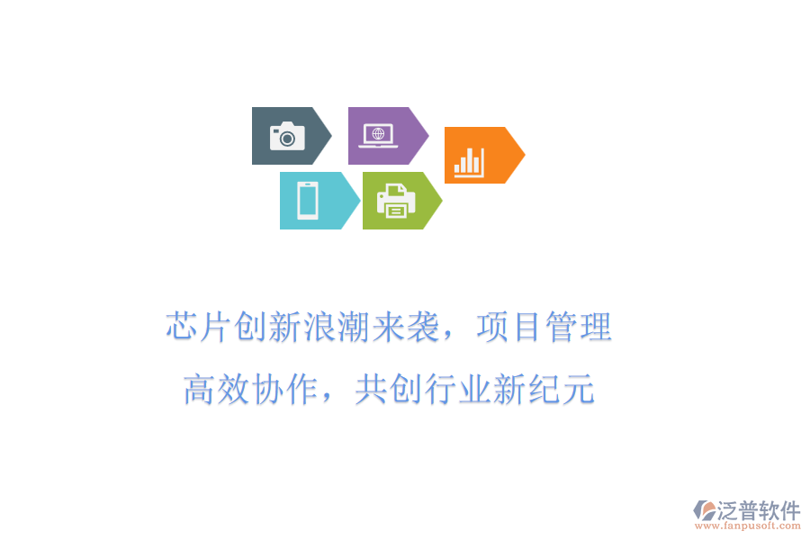 芯片創(chuàng)新<a href=http://digitaldepost.com/erp/langchao/ target=_blank class=infotextkey>浪潮</a>來(lái)襲，項(xiàng)目管理高效協(xié)作，共創(chuàng)行業(yè)新紀(jì)元